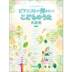 ワンランク上のピアノ・ソロ ピアニストが弾きたい！こどものうた名曲集（決定版） [ムックその他]