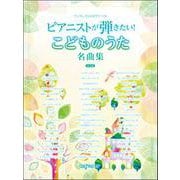 ワンランク上のピアノ・ソロ ピアニストが弾きたい！こどものうた名曲集（決定版） [ムックその他]