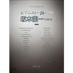 ワンランク上のピアノ・ソロ ピアニストが弾きたい！坂本龍一名曲集（決定版） [ムックその他]