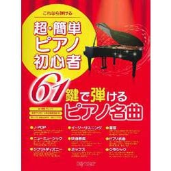 これなら弾ける 超・簡単 ピアノ初心者 61鍵で弾けるピアノ名曲 [ムックその他]