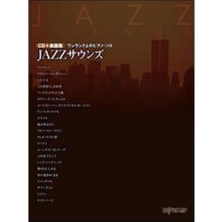 ワンランク上のピアノ・ソロ JAZZサウンズ（CD＋楽譜集） [ムックその他]