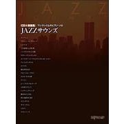 ワンランク上のピアノ・ソロ JAZZサウンズ（CD＋楽譜集） [ムックその他]