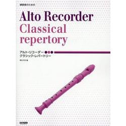 練習者のためのアルト・リコーダー/クラシック・レパートリー [単行本]