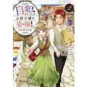 自棄を起こした公爵令嬢は姿を晦まし自由を楽しむ〈2〉 [単行本]
