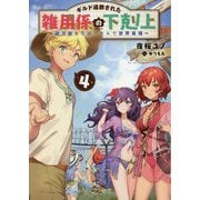 ギルド追放された雑用係の下剋上〈4〉―超万能な生活スキルで世界最強 [単行本]