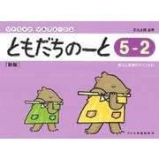 ともだちのーと 5-2 新版（リトミック・ソルフェージュ） [単行本]