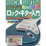 これからはじめる!!ロック・ギター入門 New Editio－動画対応 オールカラー版 [単行本]