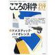 こころの科学 219号 [ムックその他]