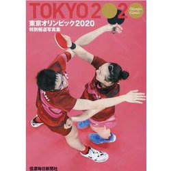 特別報道写真集東京オリンピック2020 [単行本]