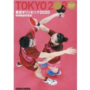 特別報道写真集東京オリンピック2020 [単行本]