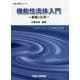 機能性流体入門―基礎と応用(初歩と実用シリーズ) [単行本]