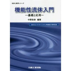 機能性流体入門―基礎と応用(初歩と実用シリーズ) [単行本]