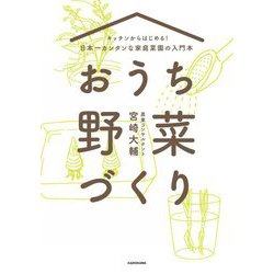 キッチンからはじめる!日本一カンタンな家庭菜園の入門本 おうち野菜づくり [単行本]