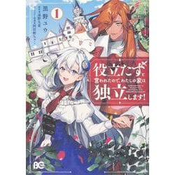 役立たずと言われたので、わたしの家は独立します！１<1>(B's-LOG COMICS) [コミック]