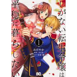 しがない転生令嬢は平穏に暮らしたい 1(B's-LOG COMICS) [コミック]