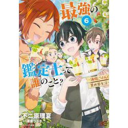最強の鑑定士って誰のこと？ 6 ～満腹ごはんで異世界生活～(B's-LOG COMICS) [コミック]