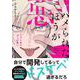 ハメられたほうが悪い<1>(B's-LOVEY COMICS) [コミック]
