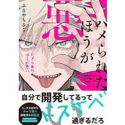 ハメられたほうが悪い<1>(B's-LOVEY COMICS) [コミック]