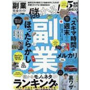 副業完全ガイド－マネするだけで夢が叶う!毎月5万円の副収入!!（100%ムックシリーズ 完全ガイドシリーズ 328） [ムックその他]