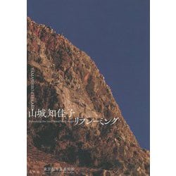 ヨドバシ.com - 山城知佳子 リフレーミング [単行本] 通販【全品無料配達】