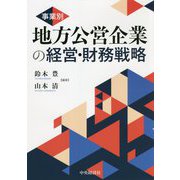 事業別 地方公営企業の経営・財務戦略 [単行本]