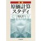 詳解 原価計算スタディ [単行本]