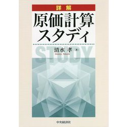 詳解 原価計算スタディ [単行本]
