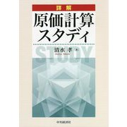 詳解 原価計算スタディ [単行本]