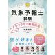 気象予報士試験サクラサク勉強法 [単行本]