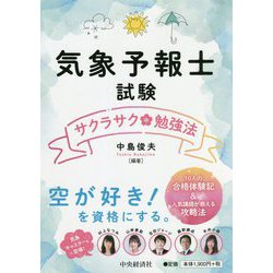 ヨドバシ.com - 気象予報士試験サクラサク勉強法 [単行本] 通販【全品