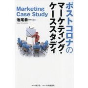 ポストコロナのマーケティング・ケーススタディ [単行本]