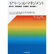 イノベーション・マネジメント(ベーシック+) [単行本]