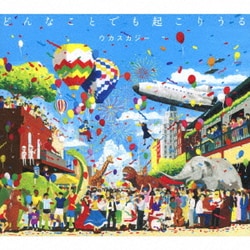 ウカスカジー／どんなことでも起こりうる
