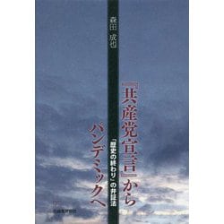 『共産党宣言』からパンデミックへ―「歴史の終わり」の弁証法 [単行本]