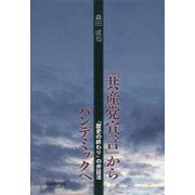 『共産党宣言』からパンデミックへ―「歴史の終わり」の弁証法 [単行本]