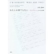わたしは誰でもない―エミリ・ディキンスンの小さな詩集 [単行本]