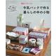 牛乳パックで作る暮らしの中の小物－素敵にリサイクル（レディブティックシリーズ no. 8155） [ムックその他]