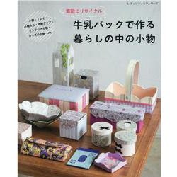 牛乳パックで作る暮らしの中の小物－素敵にリサイクル（レディブティックシリーズ no. 8155） [ムックその他]