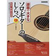 譜面の大きなソロ・ギターのしらべ 悦楽の映画音楽篇－ACOUSTIC GUITAR MAGAZINE 指先で呼び覚ますスクリーン・ミ（リットーミュージック・ムック） [ムックその他]