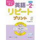 やさしく学ぶ　英語リピートプリント　中学2年生 [単行本]