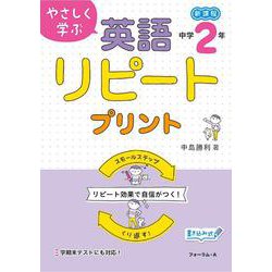 やさしく学ぶ　英語リピートプリント　中学2年生 [単行本]
