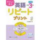 やさしく学ぶ　英語リピートプリント　中学3年生 [単行本]