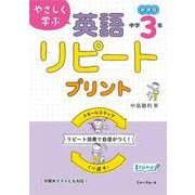 やさしく学ぶ　英語リピートプリント　中学3年生 [単行本]