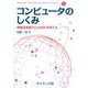 コンピュータのしくみ－情報活用能力とは何かを考える(Computer and Web Sciences Library<1>) [全集叢書]