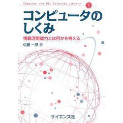 コンピュータのしくみ－情報活用能力とは何かを考える(Computer and Web Sciences Library<1>) [全集叢書]