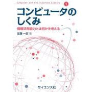 コンピュータのしくみ－情報活用能力とは何かを考える(Computer and Web Sciences Library<1>) [全集叢書]