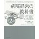 病院経営の教科書―数値と事例で見る中小病院の生き残り戦略 第2版 [単行本]