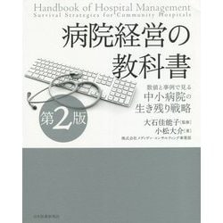 病院経営の教科書―数値と事例で見る中小病院の生き残り戦略 第2版 [単行本]