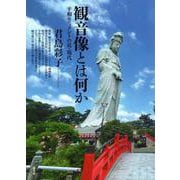 観音像とは何か－平和モニュメントの近・現代 [単行本]