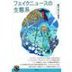 フェイクニュースの生態系(青弓社ライブラリー) [全集叢書]